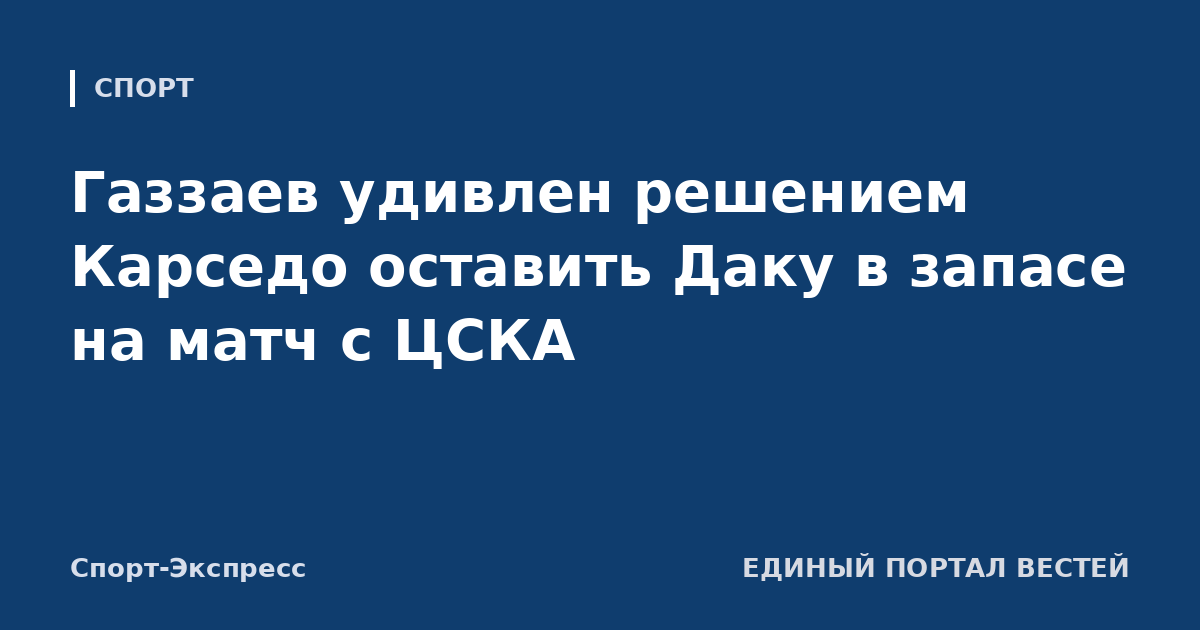 Газзаев удивлен решением Карседо оставить Даку в запасе на матч с ЦСКА