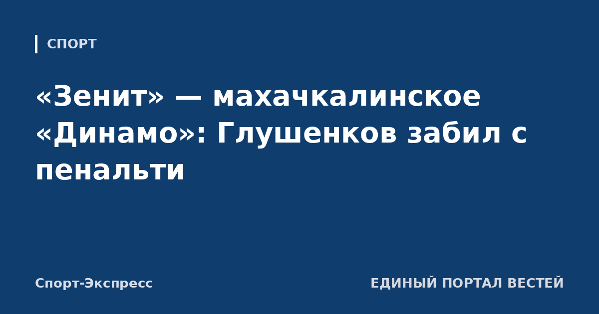 «Зенит» — махачкалинское «Динамо»: Глушенков забил с пенальти