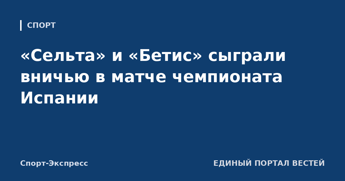 «Сельта» и «Бетис» сыграли вничью в матче чемпионата Испании