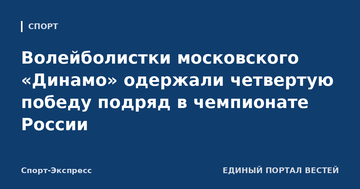 Волейболистки московского «Динамо» одержали четвертую победу подряд в чемпионате России