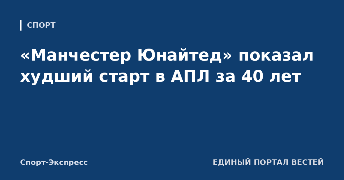 «Манчестер Юнайтед» показал худший старт в АПЛ за 40 лет