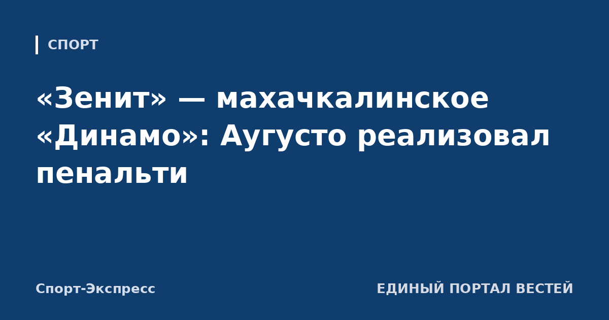 «Зенит» — махачкалинское «Динамо»: Аугусто реализовал пенальти