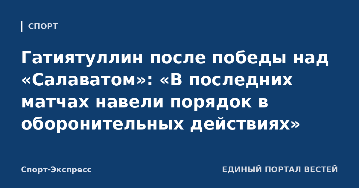 Гатиятуллин после победы над «Салаватом»: «В последних матчах навели порядок в оборонительных действиях»