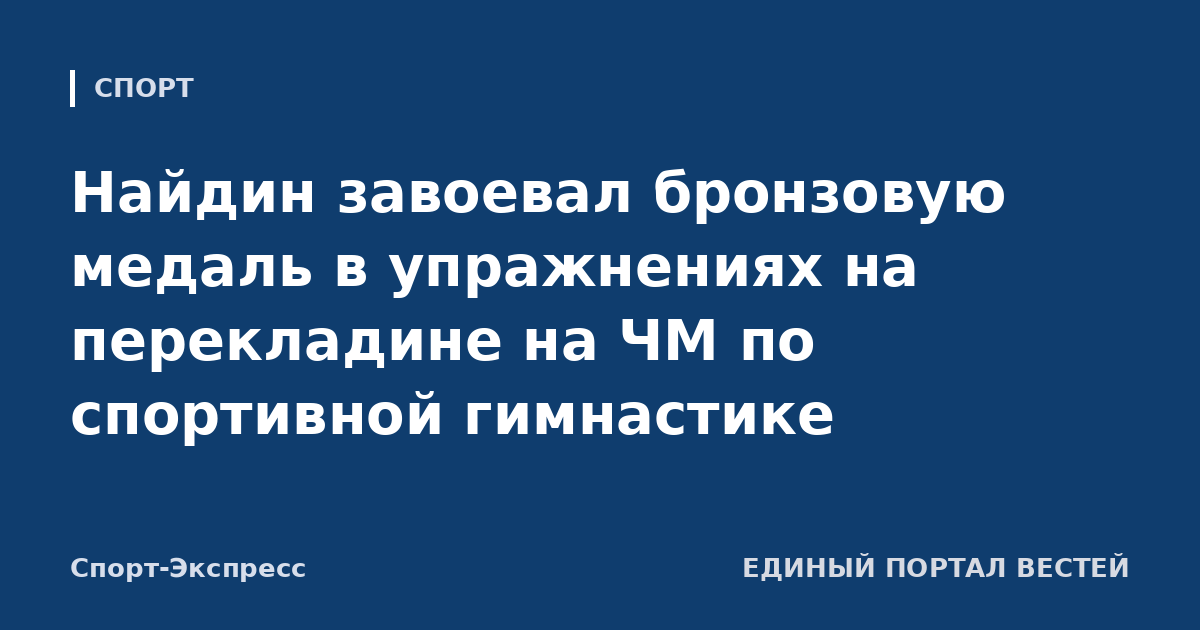 Найдин завоевал бронзовую медаль в упражнениях на перекладине на ЧМ по спортивной гимнастике