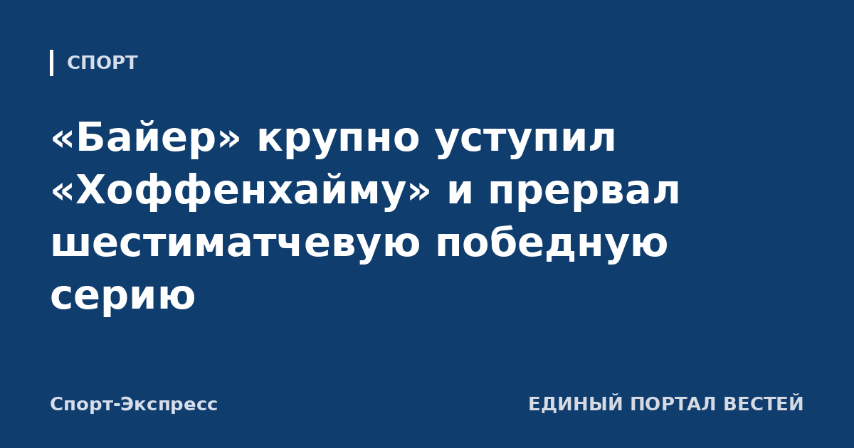 «Байер» крупно уступил «Хоффенхайму» и прервал шестиматчевую победную серию