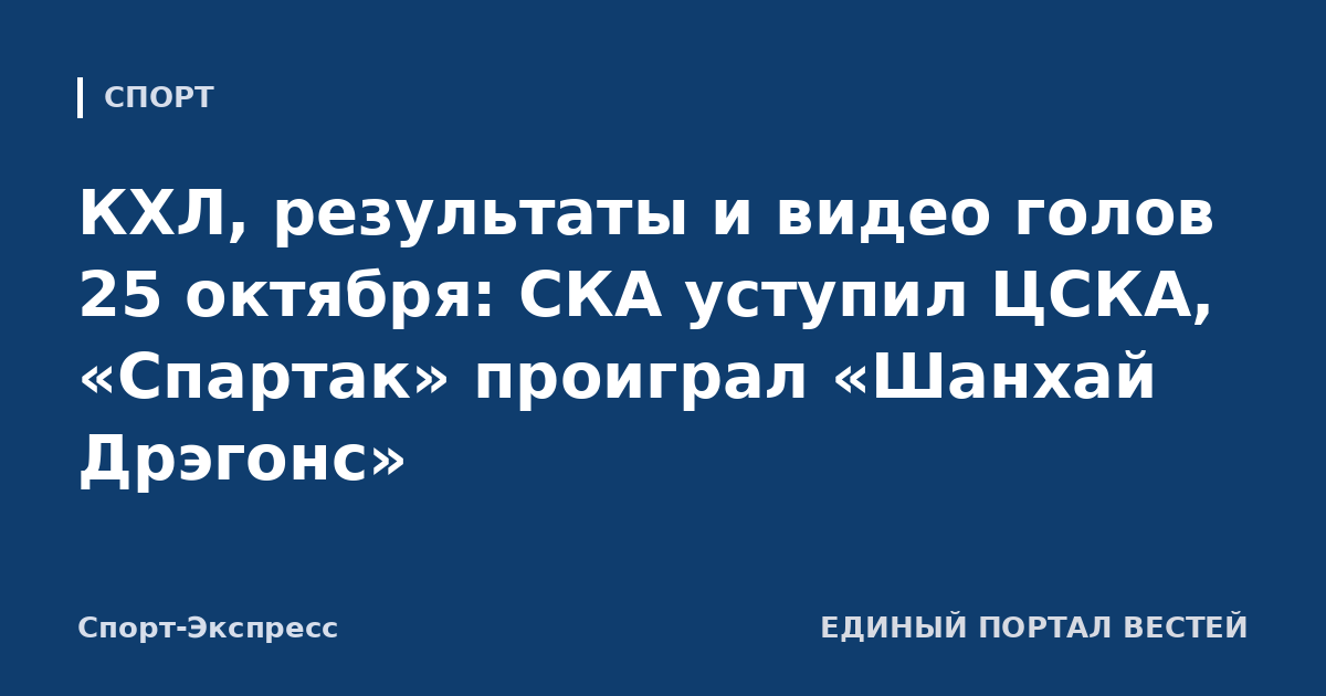 КХЛ, результаты и видео голов 25 октября: СКА уступил ЦСКА, «Спартак» проиграл «Шанхай Дрэгонс»