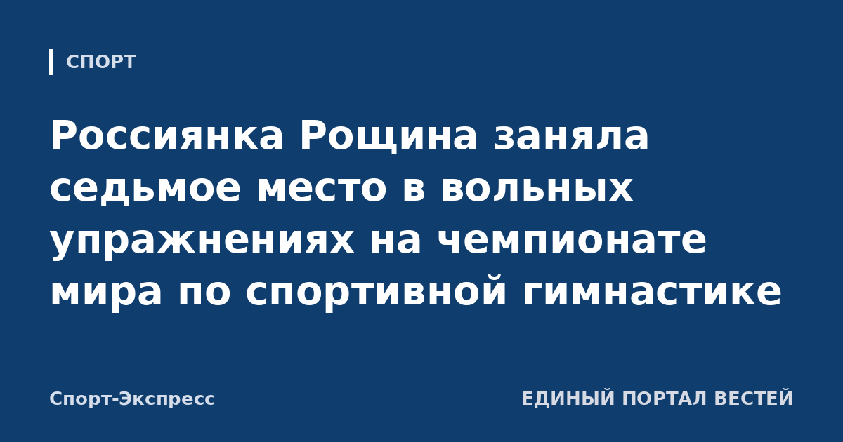 Россиянка Рощина заняла седьмое место в вольных упражнениях на чемпионате мира по спортивной гимнастике