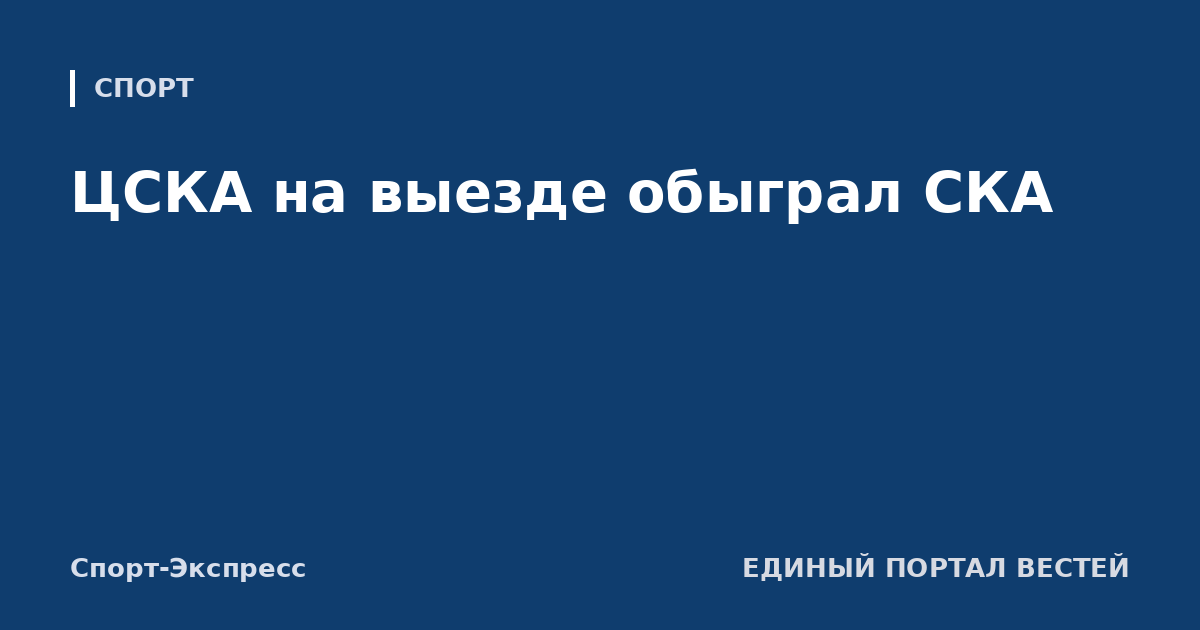 ЦСКА на выезде обыграл СКА