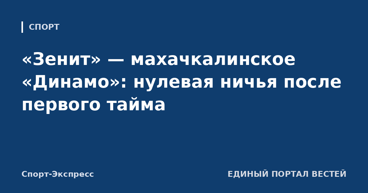 «Зенит» — махачкалинское «Динамо»: нулевая ничья после первого тайма
