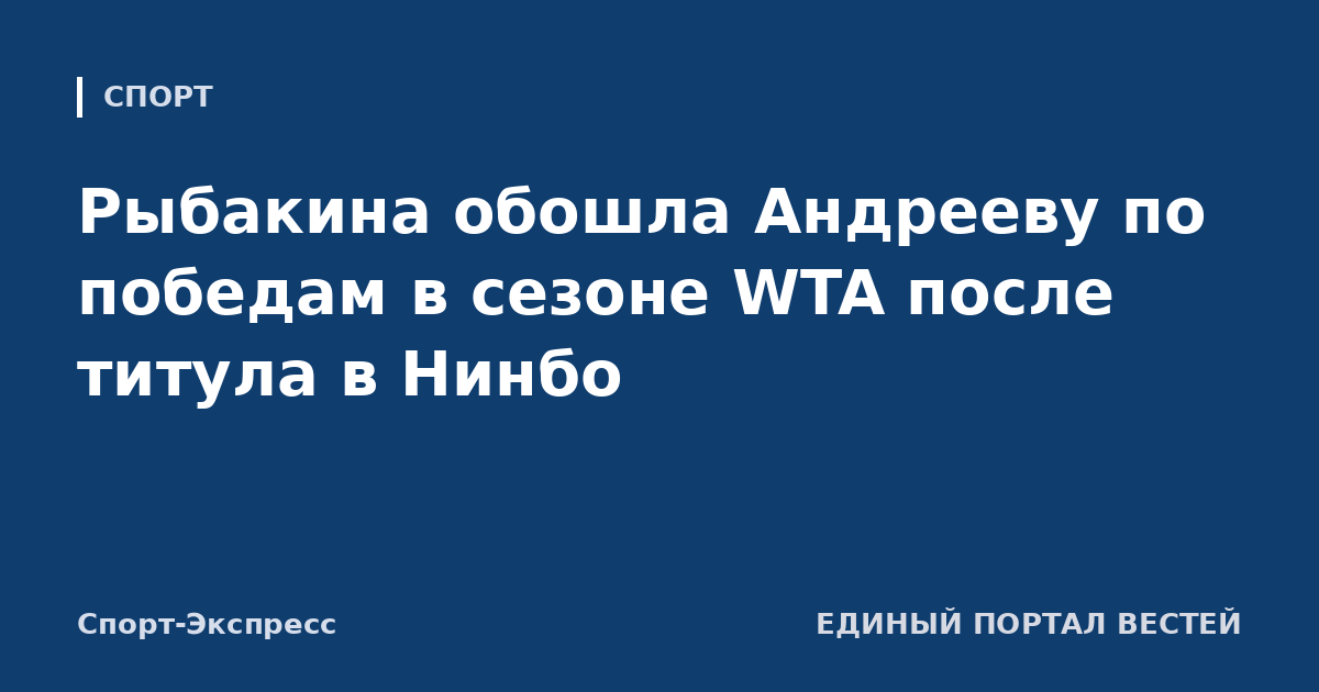 Рыбакина обошла Андрееву по победам в сезоне WTA после титула в Нинбо