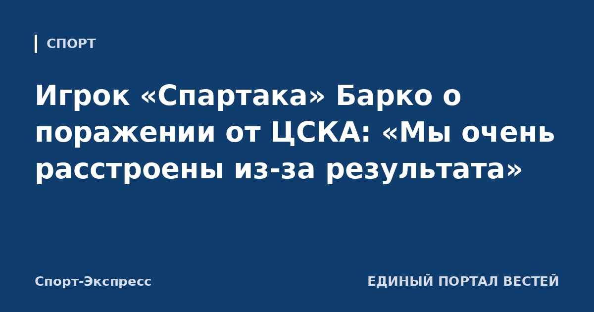 Игрок «Спартака» Барко о поражении от ЦСКА: «Мы очень расстроены из-за результата»