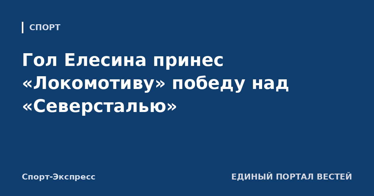 Гол Елесина принес «Локомотиву» победу над «Северсталью»