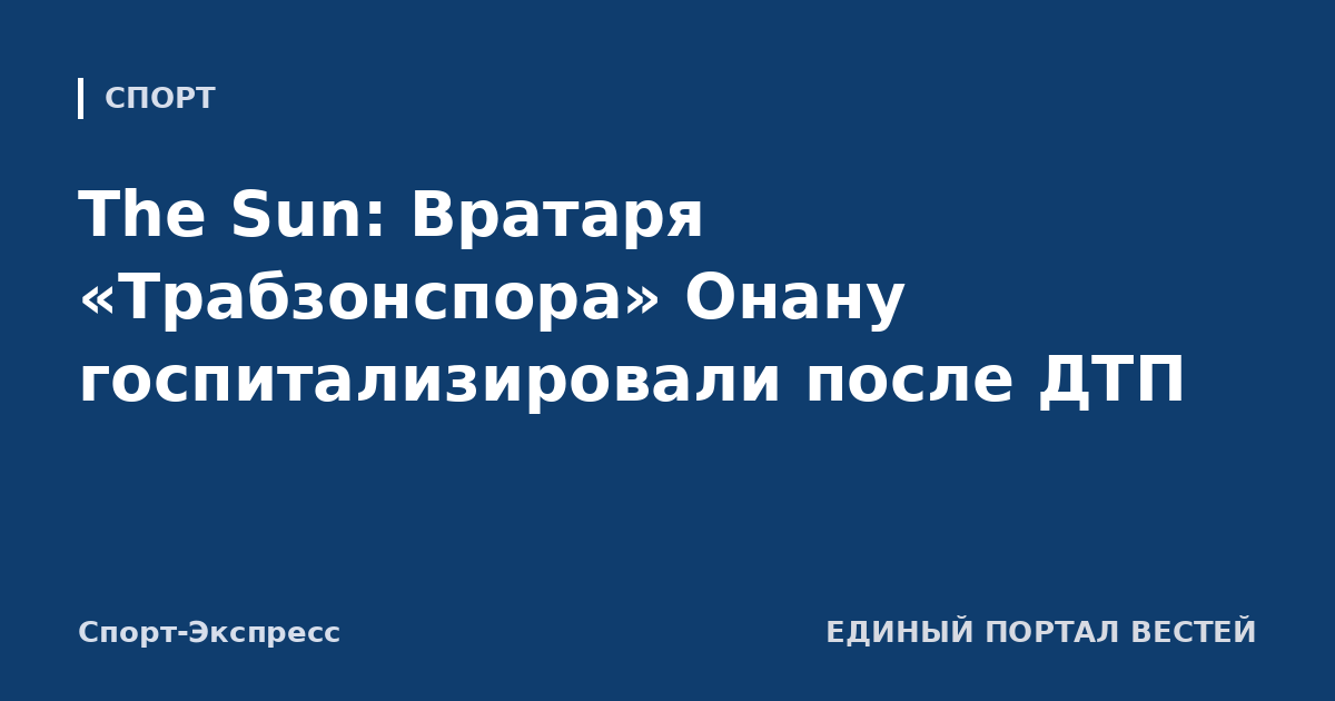 The Sun: Вратаря «Трабзонспора» Онану госпитализировали после ДТП