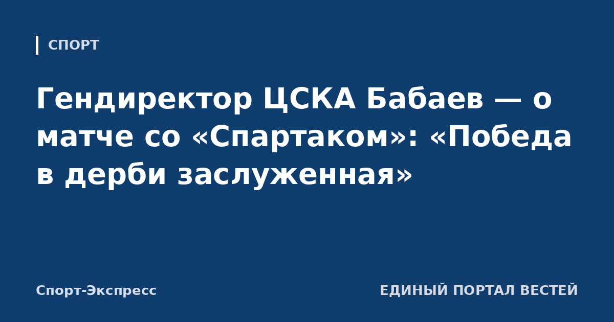 Гендиректор ЦСКА Бабаев — о матче со «Спартаком»: «Победа в дерби заслуженная»