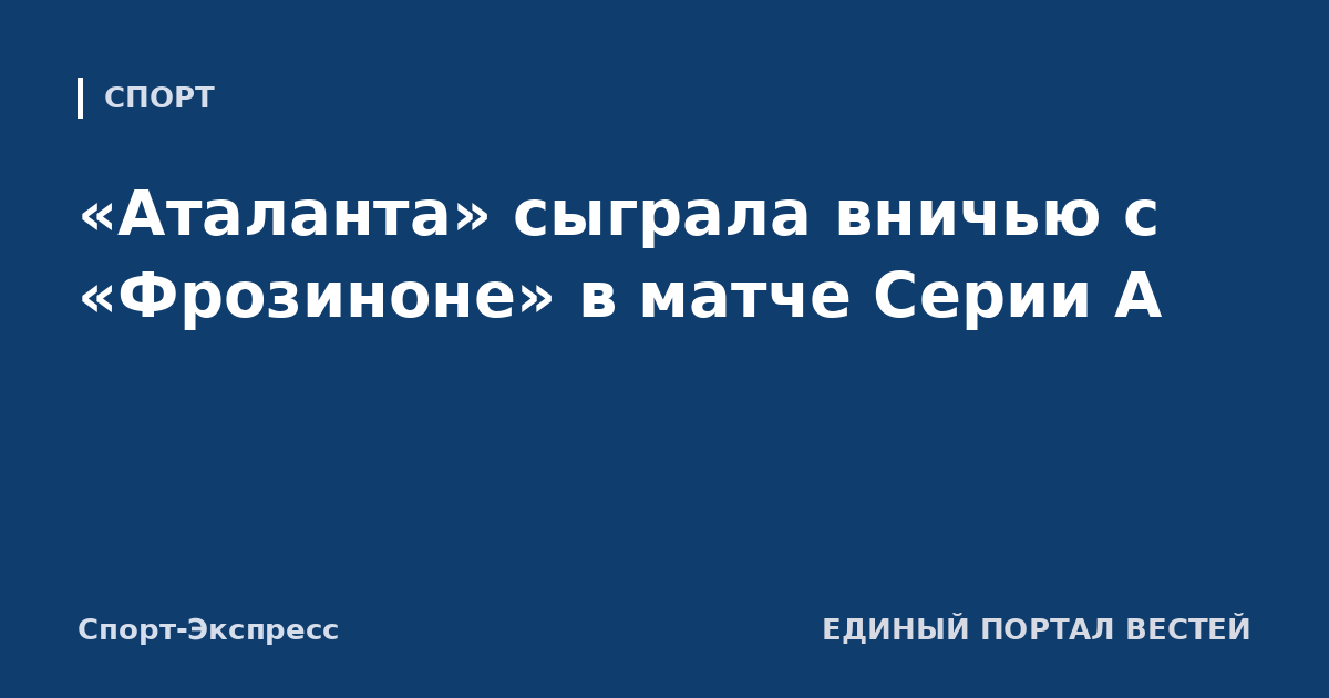 «Аталанта» сыграла вничью с «Фрозиноне» в матче Серии А