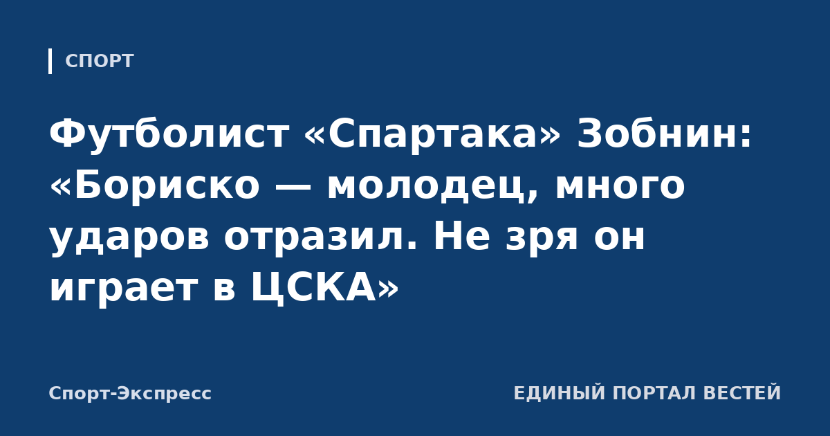 Футболист «Спартака» Зобнин: «Бориско — молодец, много ударов отразил. Не зря он играет в ЦСКА»