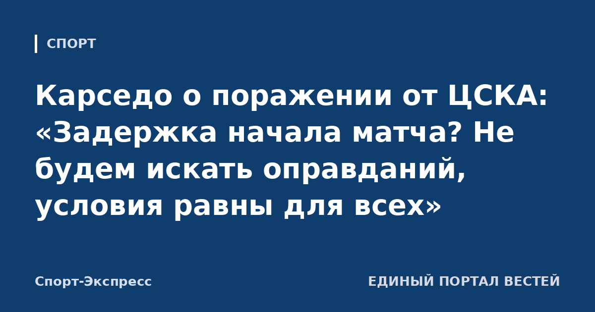 Карседо о поражении от ЦСКА: «Задержка начала матча? Не будем искать оправданий, условия равны для всех»