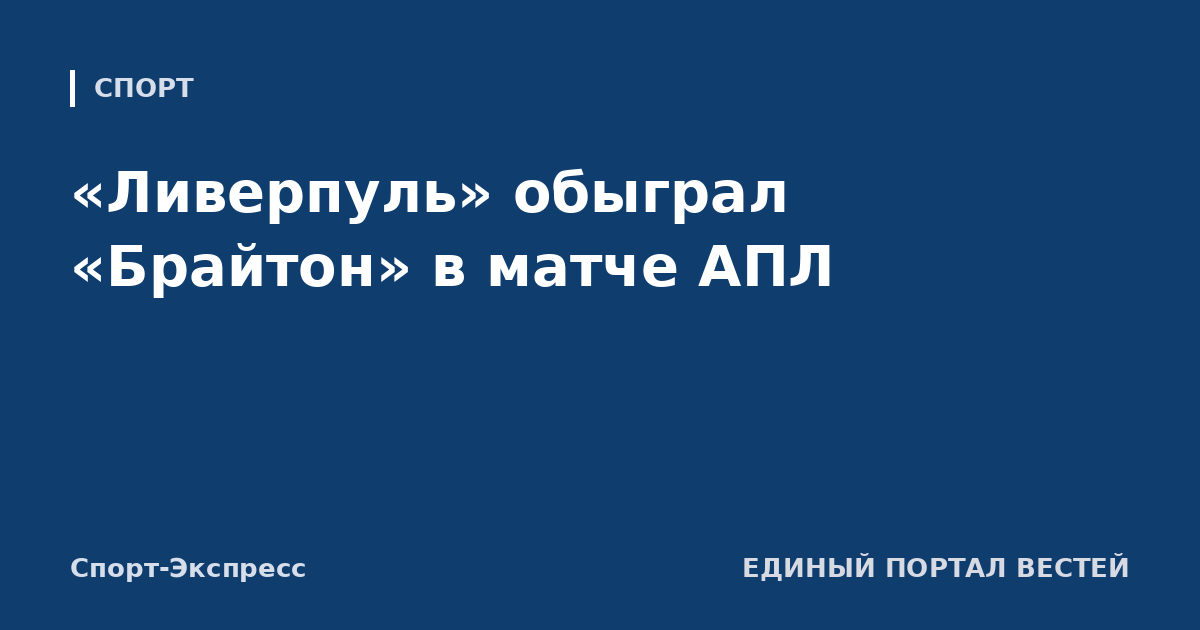 «Ливерпуль» обыграл «Брайтон» в матче АПЛ