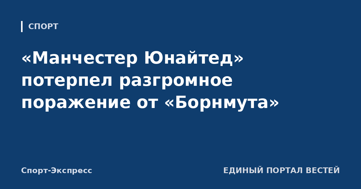 «Манчестер Юнайтед» потерпел разгромное поражение от «Борнмута»