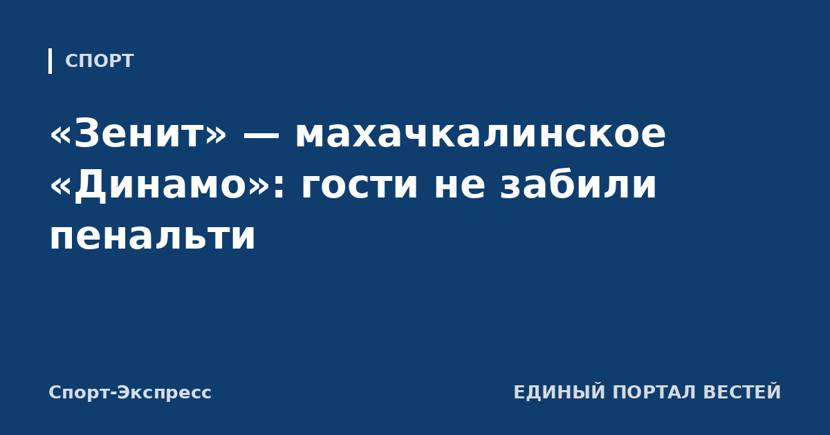 «Зенит» — махачкалинское «Динамо»: гости не забили пенальти
