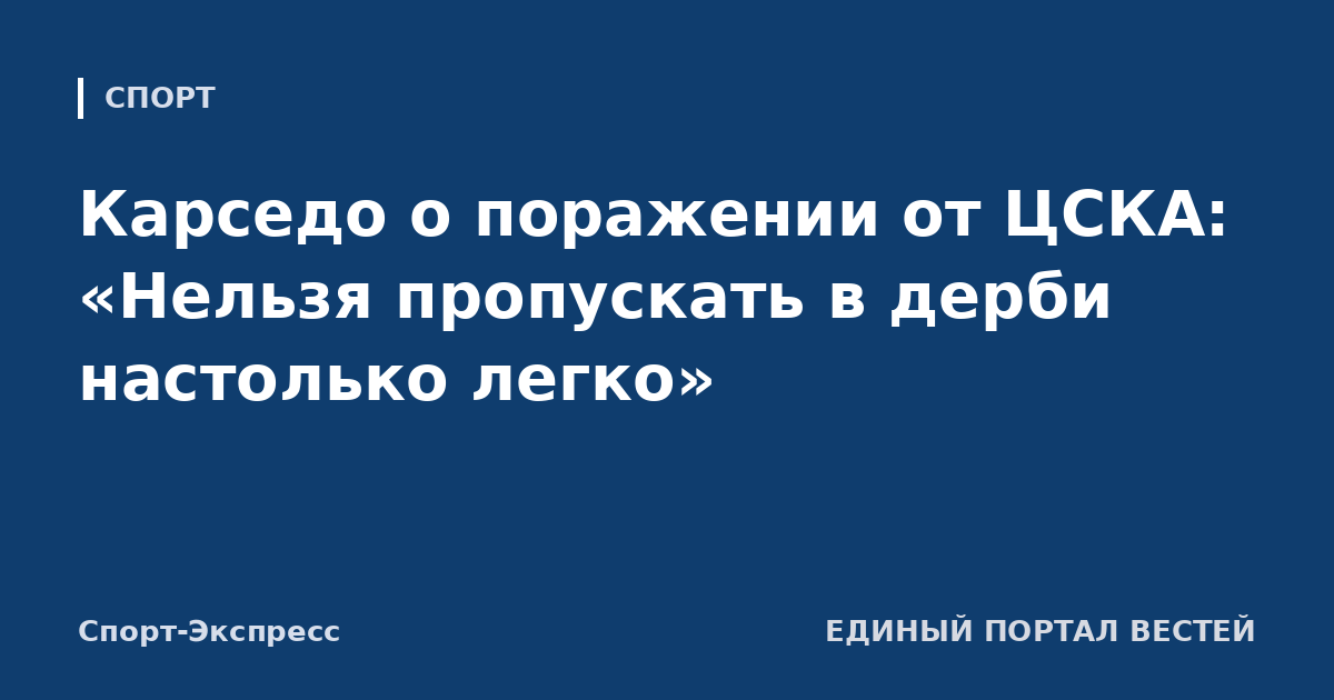 Карседо о поражении от ЦСКА: «Нельзя пропускать в дерби настолько легко»