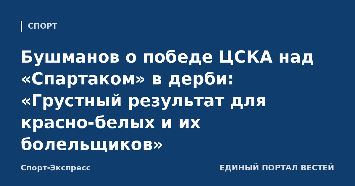 Бушманов о победе ЦСКА над «Спартаком» в дерби: «Грустный результат для красно-белых и их болельщиков»