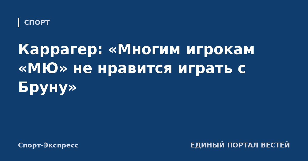 Каррагер: «Многим игрокам «МЮ» не нравится играть с Бруну»