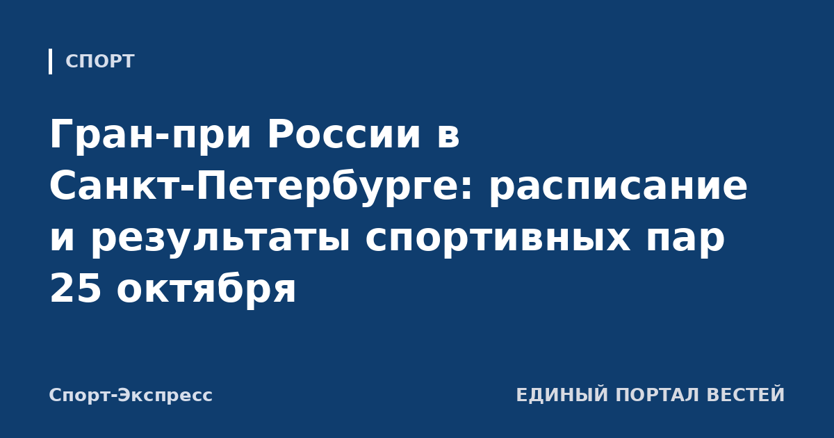 Гран-при России в Санкт-Петербурге: расписание и результаты спортивных пар 25 октября