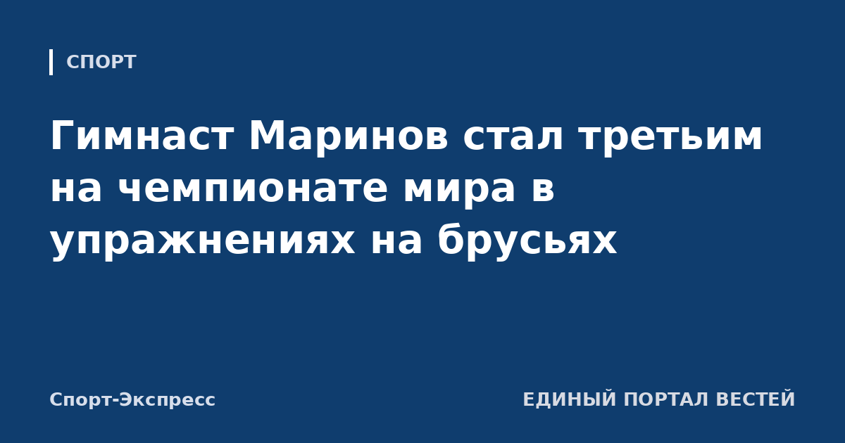 Гимнаст Маринов стал третьим на чемпионате мира в упражнениях на брусьях