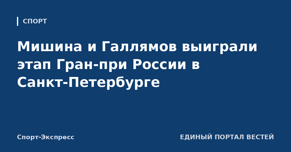 Мишина и Галлямов выиграли этап Гран-при России в Санкт-Петербурге