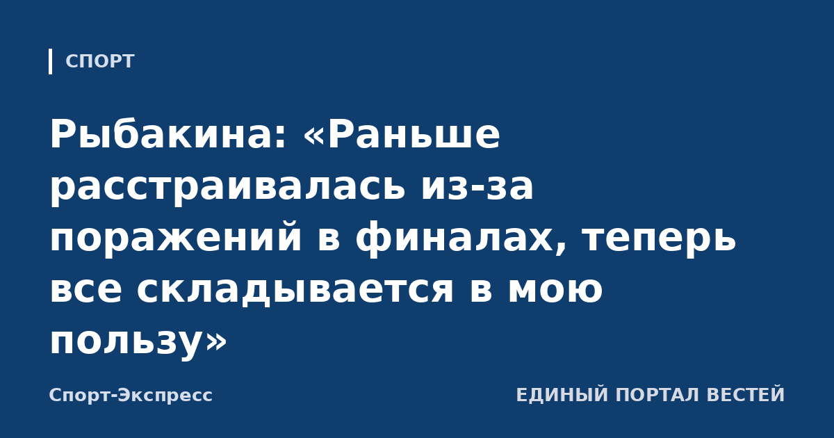 Рыбакина: «Раньше расстраивалась из-за поражений в финалах, теперь все складывается в мою пользу»