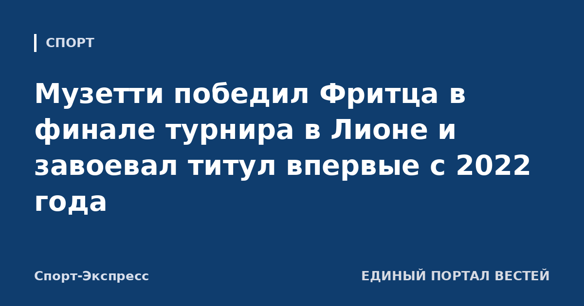 Музетти победил Фритца в финале турнира в Лионе и завоевал титул впервые с 2022 года