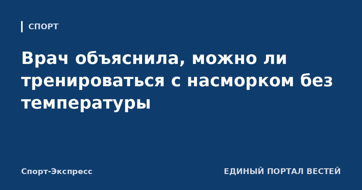 Врач объяснила, можно ли тренироваться с насморком без температуры