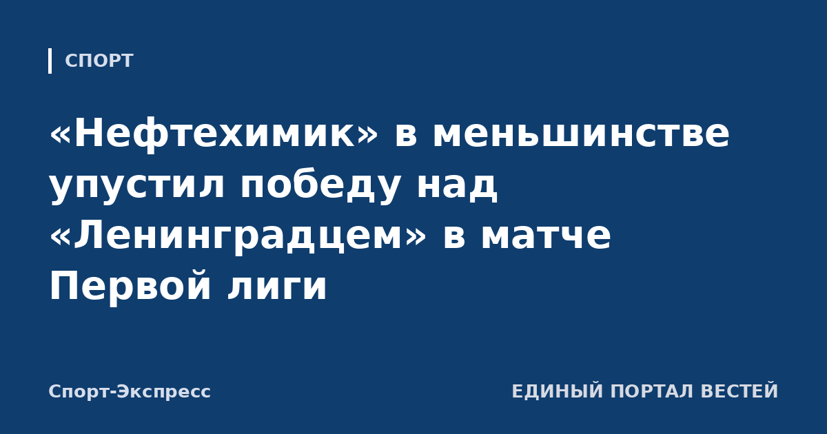 «Нефтехимик» в меньшинстве упустил победу над «Ленинградцем» в матче Первой лиги