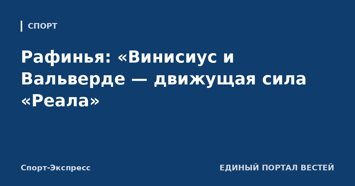 Рафинья: «Винисиус и Вальверде — движущая сила «Реала»
