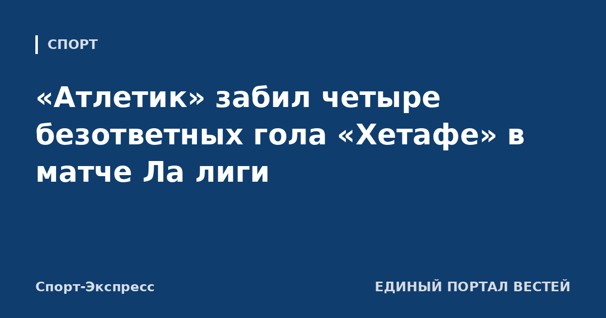 «Атлетик» забил четыре безответных гола «Хетафе» в матче Ла лиги