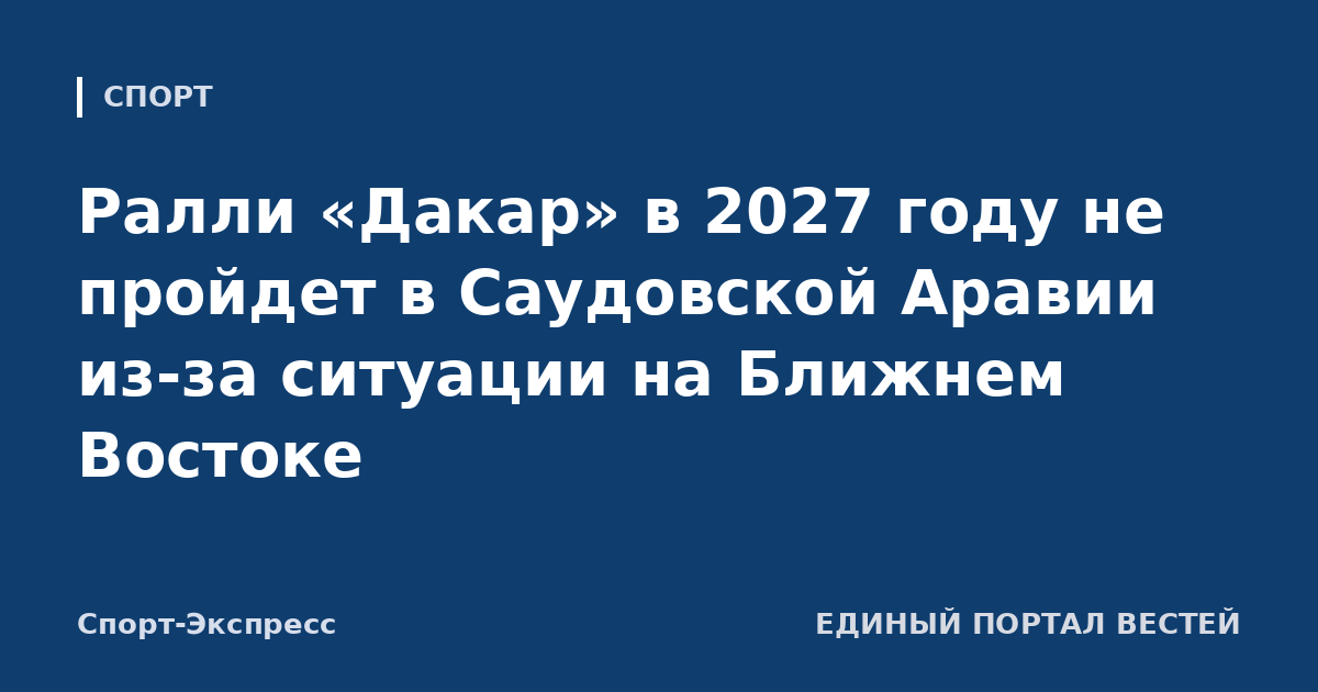 Ралли «Дакар» в 2027 году не пройдет в Саудовской Аравии из-за ситуации на Ближнем Востоке