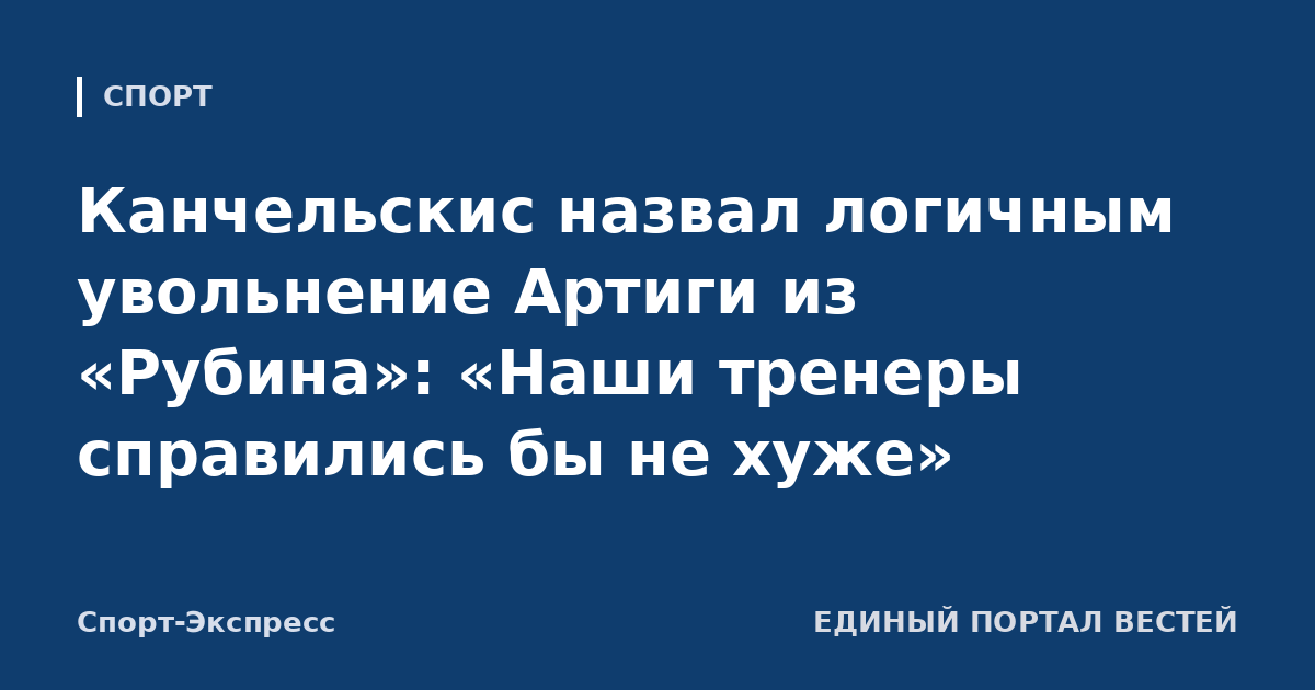 Канчельскис назвал логичным увольнение Артиги из «Рубина»: «Наши тренеры справились бы не хуже»
