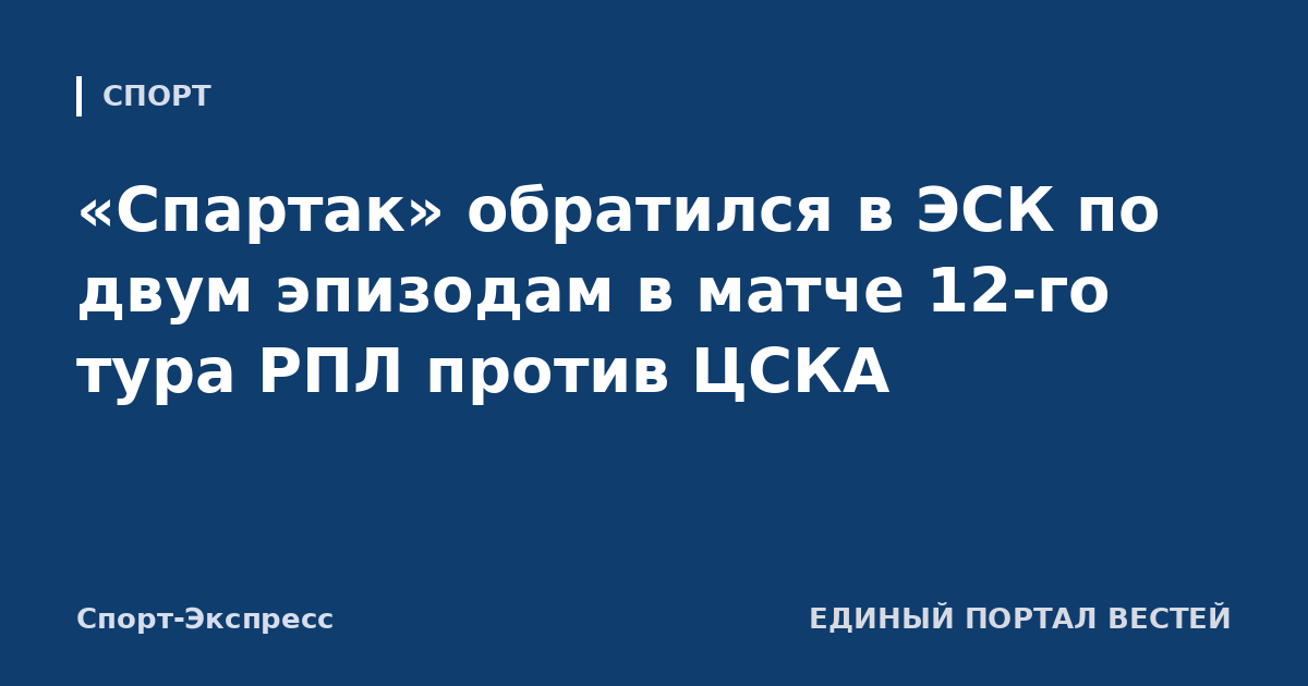 «Спартак» обратился в ЭСК по двум эпизодам в матче 12-го тура РПЛ против ЦСКА