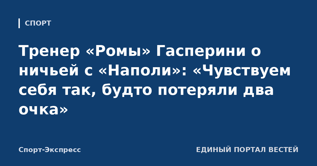 Тренер «Ромы» Гасперини о ничьей с «Наполи»: «Чувствуем себя так, будто потеряли два очка»