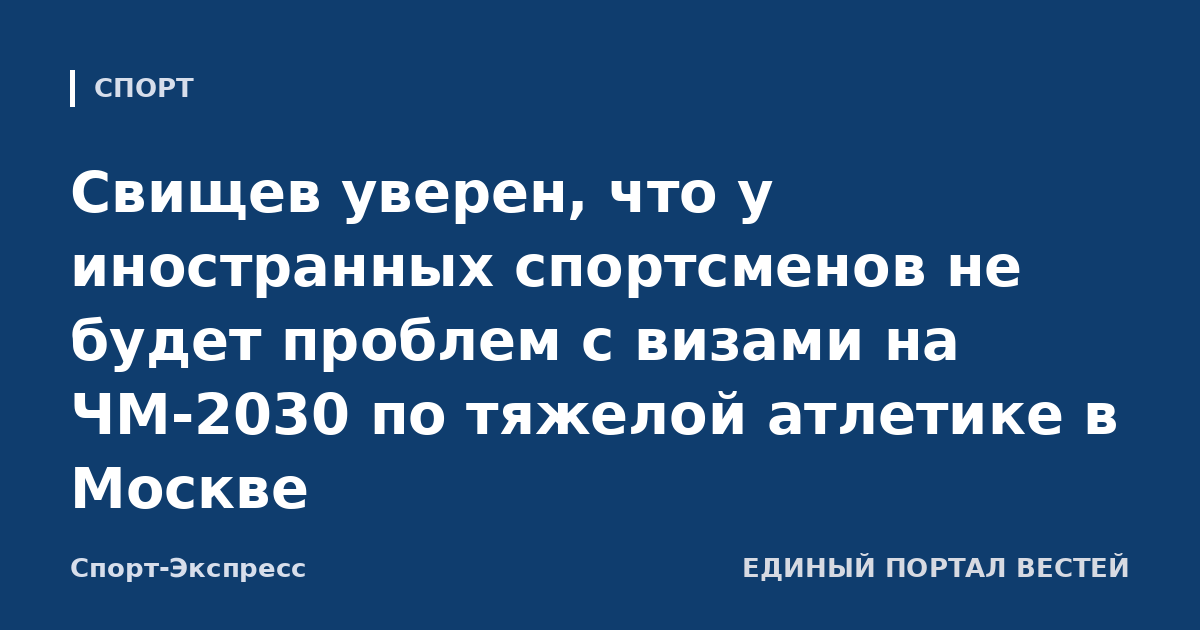 Свищев уверен, что у иностранных спортсменов не будет проблем с визами на ЧМ-2030 по тяжелой атлетике в Москве