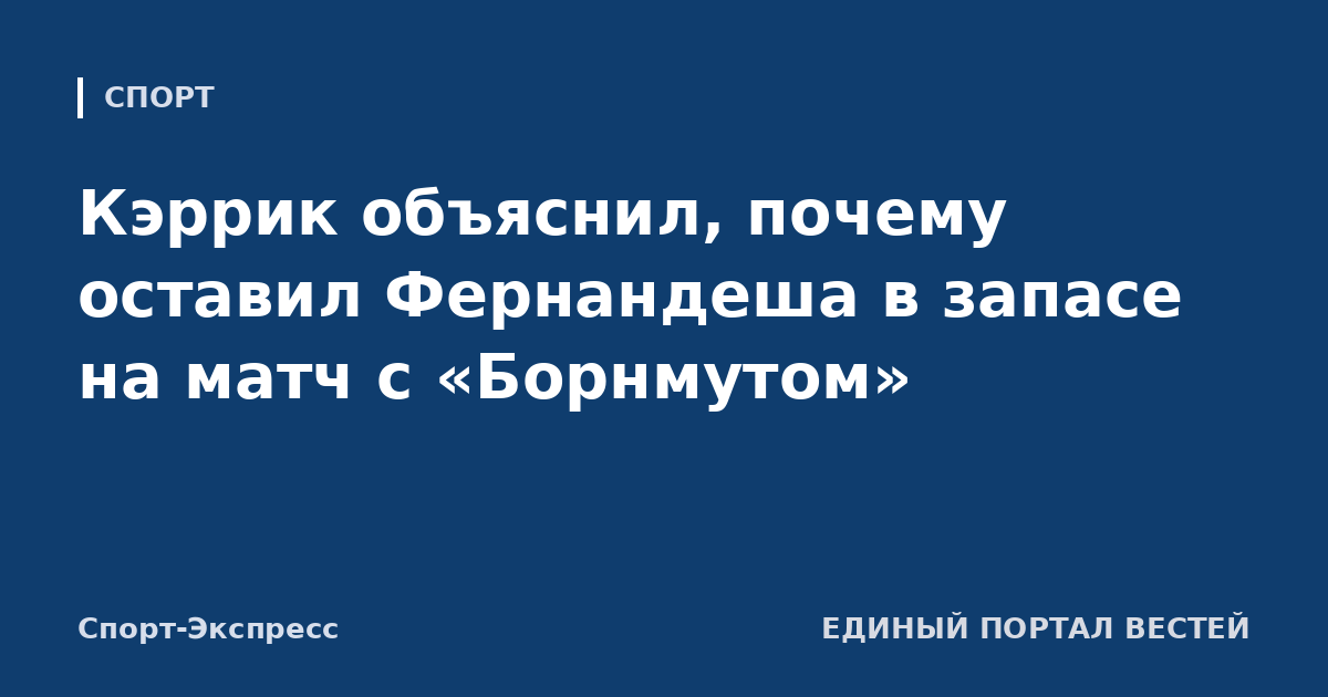 Кэррик объяснил, почему оставил Фернандеша в запасе на матч с «Борнмутом»