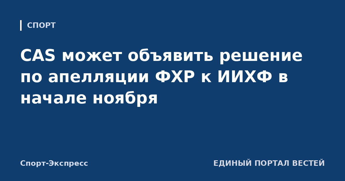 CAS может объявить решение по апелляции ФХР к ИИХФ в начале ноября