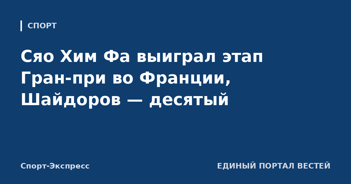 Сяо Хим Фа выиграл этап Гран-при во Франции, Шайдоров — десятый