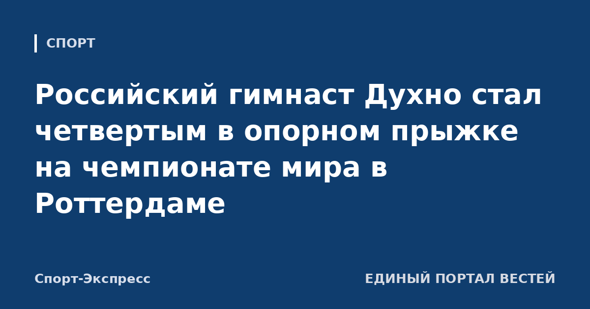 Российский гимнаст Духно стал четвертым в опорном прыжке на чемпионате мира в Роттердаме