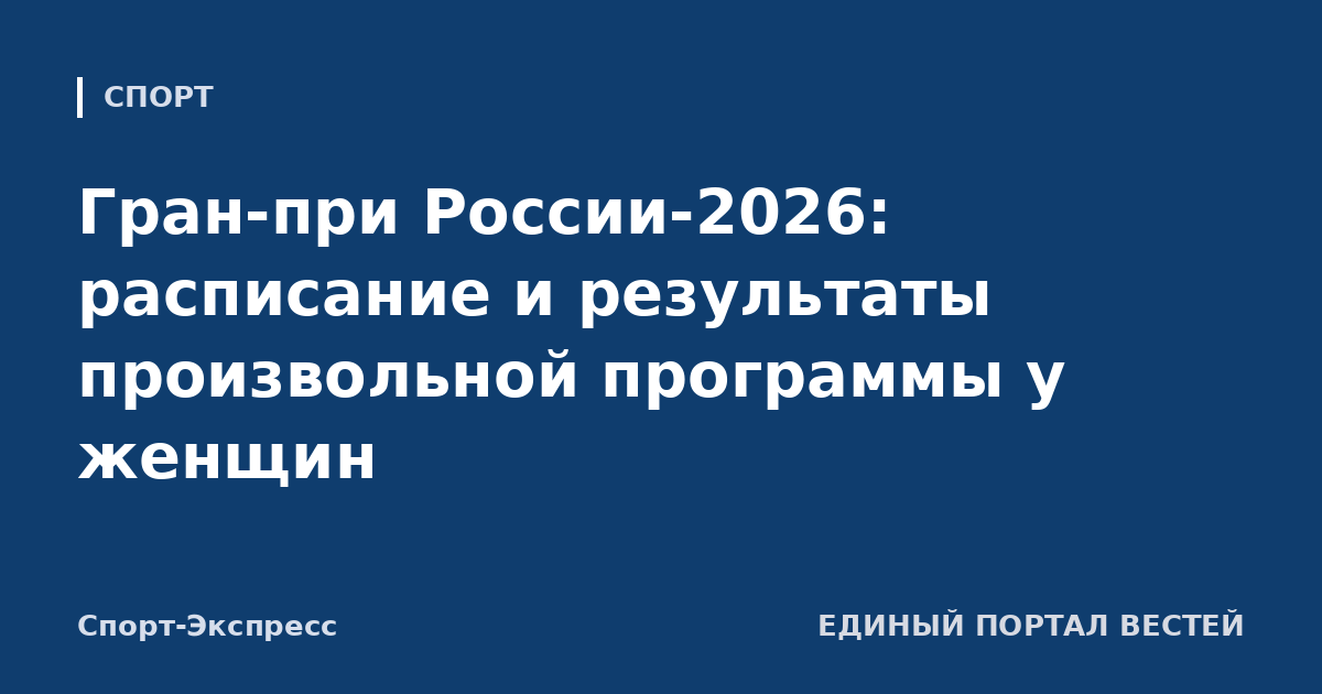 Гран-при России-2026: расписание и результаты произвольной программы у женщин