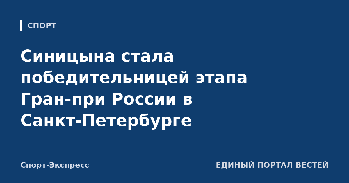 Синицына стала победительницей этапа Гран-при России в Санкт-Петербурге