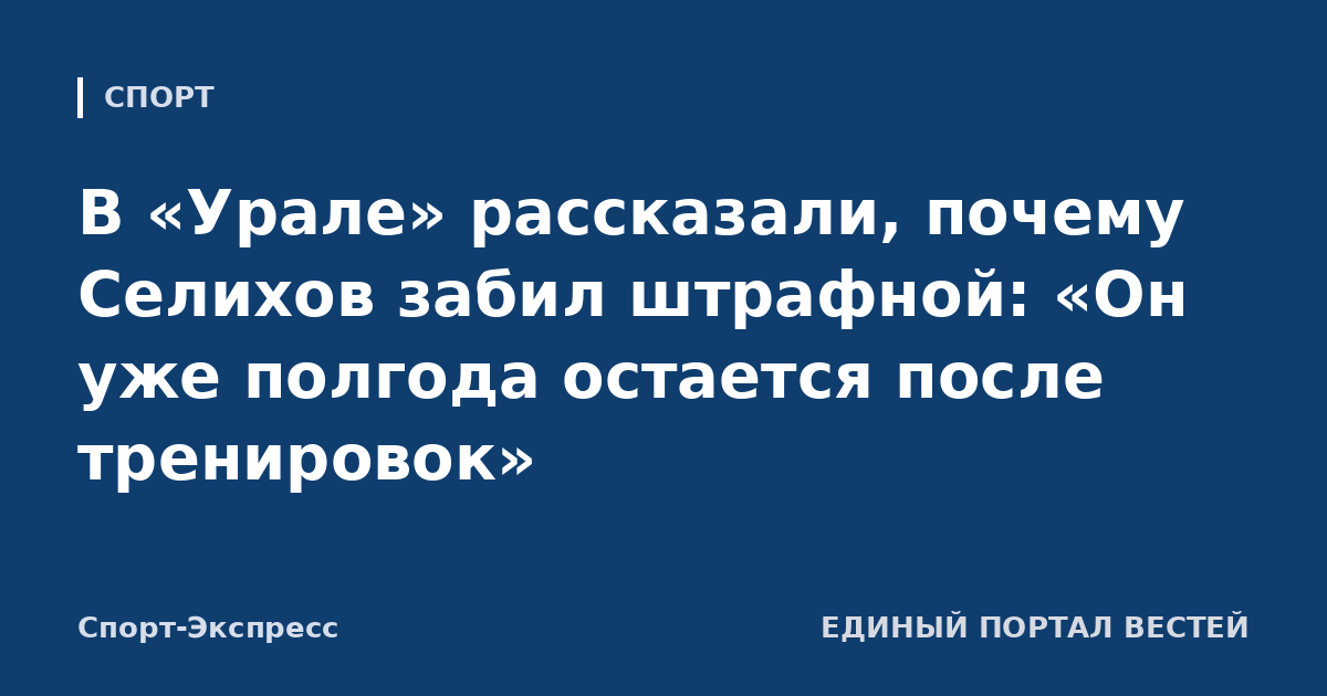 В «Урале» рассказали, почему Селихов забил штрафной: «Он уже полгода остается после тренировок»