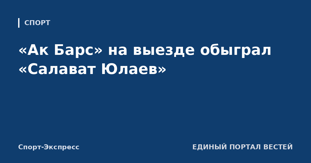 «Ак Барс» на выезде обыграл «Салават Юлаев»