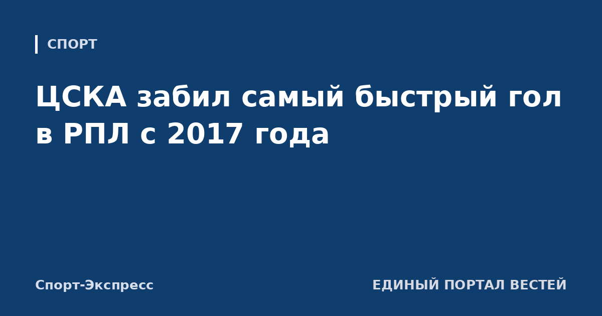 ЦСКА забил самый быстрый гол в РПЛ с 2017 года